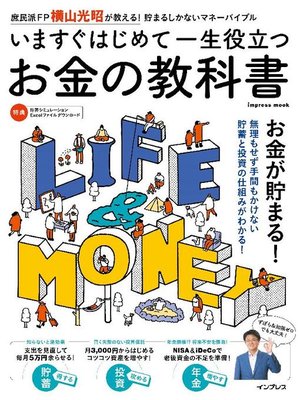 cover image of いますぐはじめて一生役立つ お金の教科書: 本編